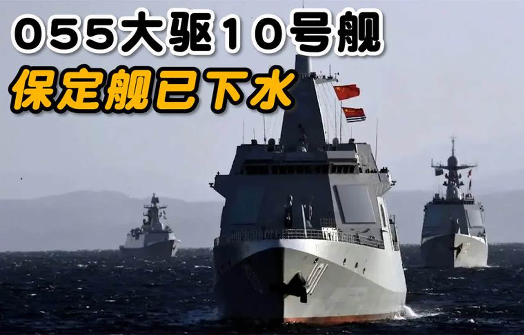 055大驱10号舰"保定舰"已经下水!