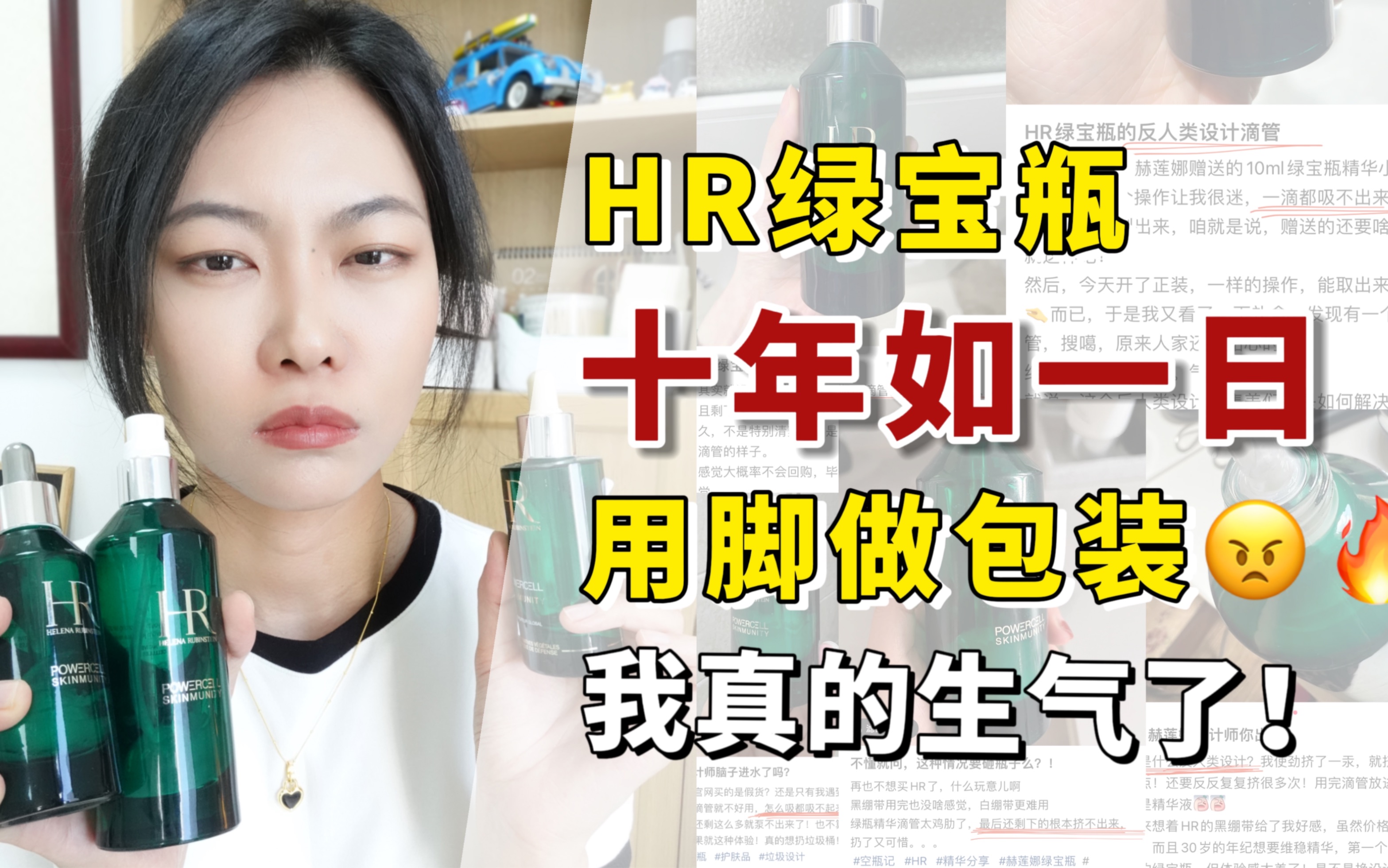 [图]hr绿宝瓶 十年如一日，用脚做包装，我真的生气了！