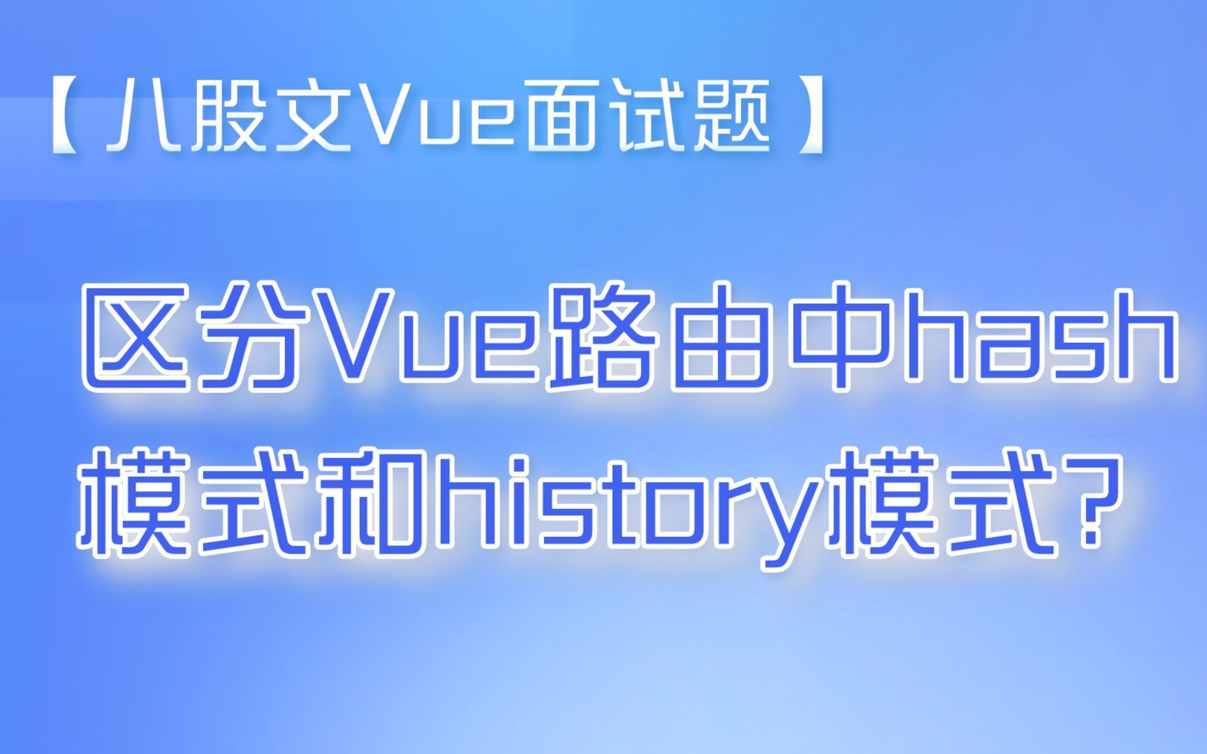 【八股文Vue面试题】区分Vue路由中hash模式和history模式?哔哩哔哩bilibili