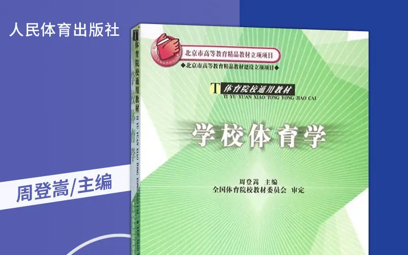 [图]周登嵩学校体育学-23考研韩金明老师精讲