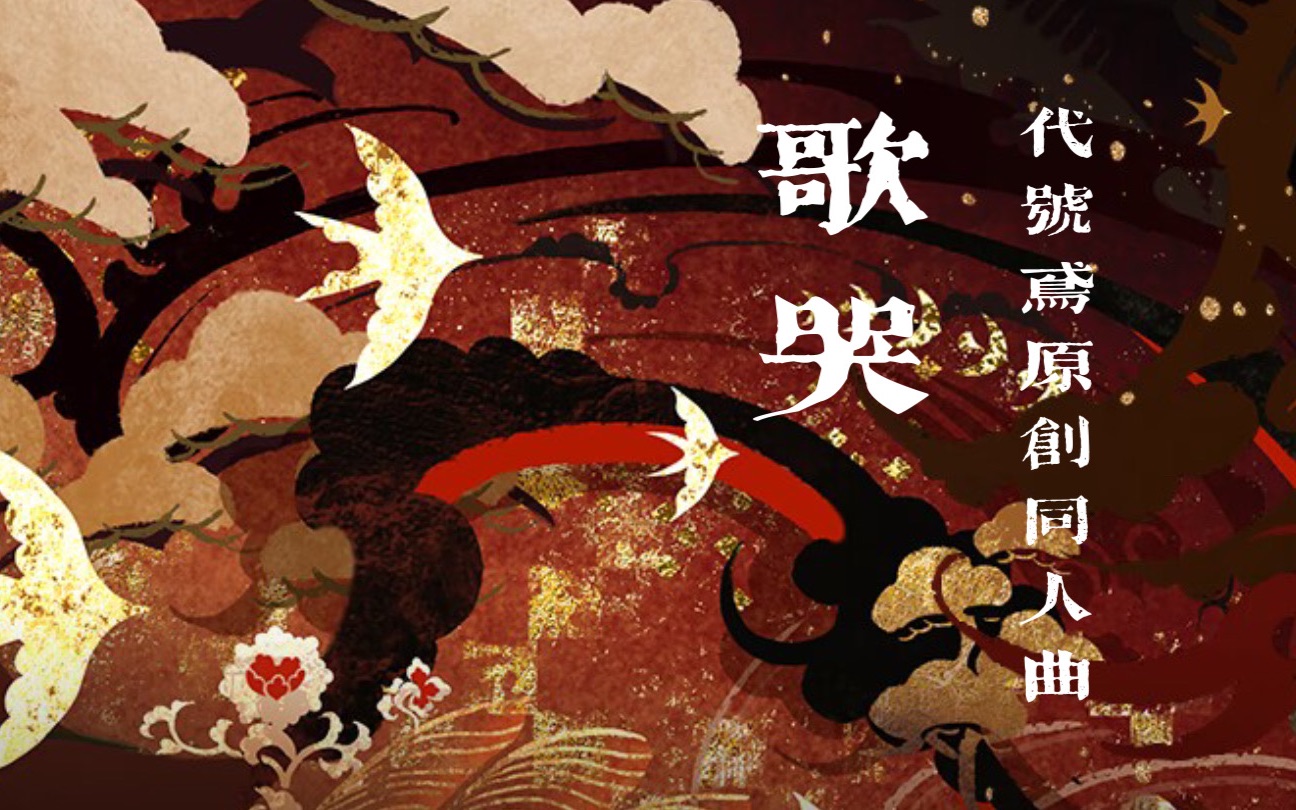 [图]【代号鸢原创同人曲】歌哭