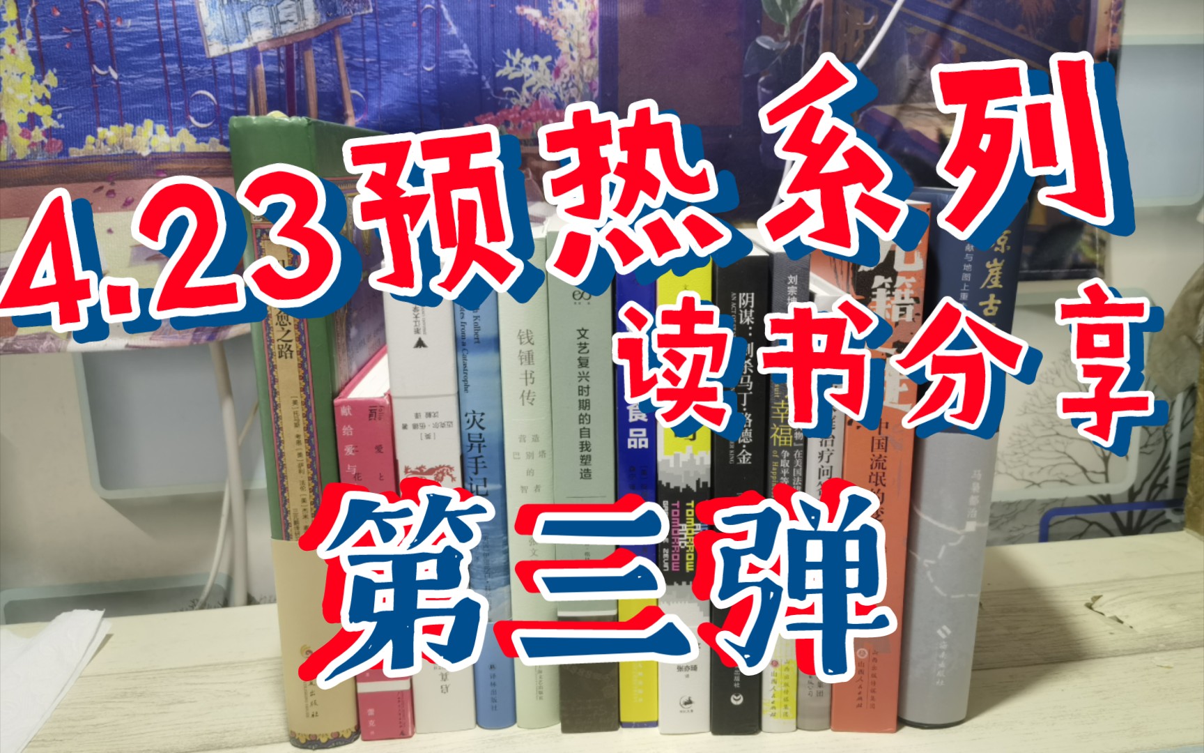 [图]【读书分享】4.23预热系列 读书分享 第三弹／心理／女性／历史／气候／钱锺书／文艺复兴／饮食／小说／美国／海南