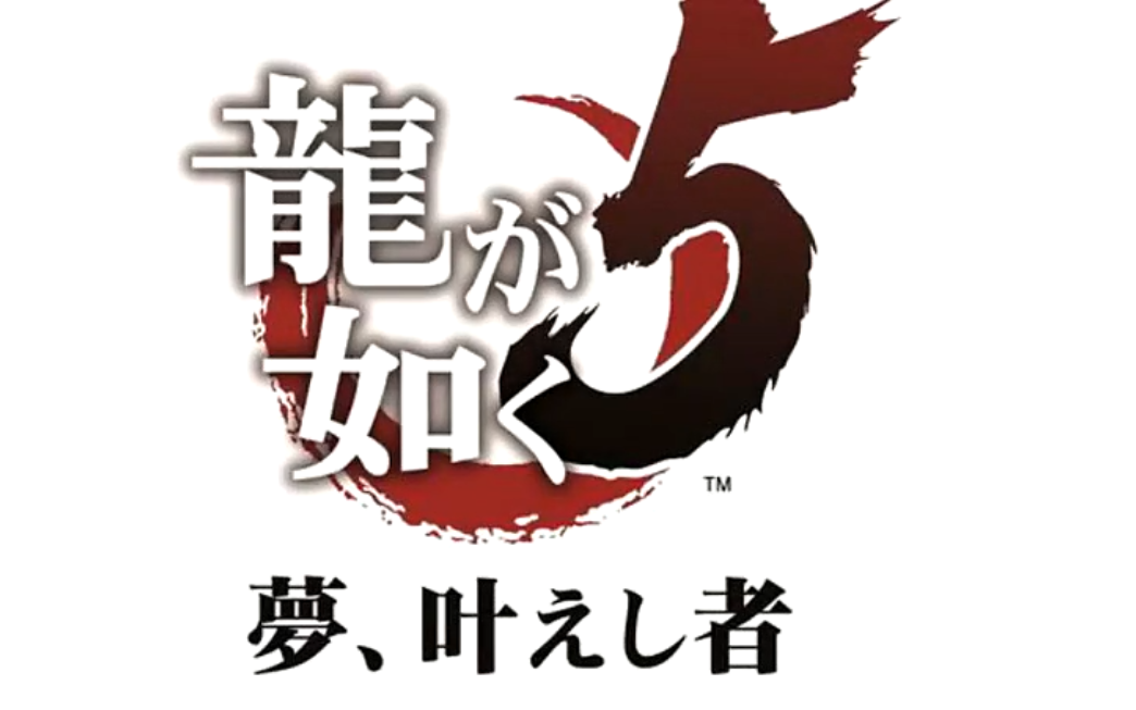 《如龙5》台阶之龙