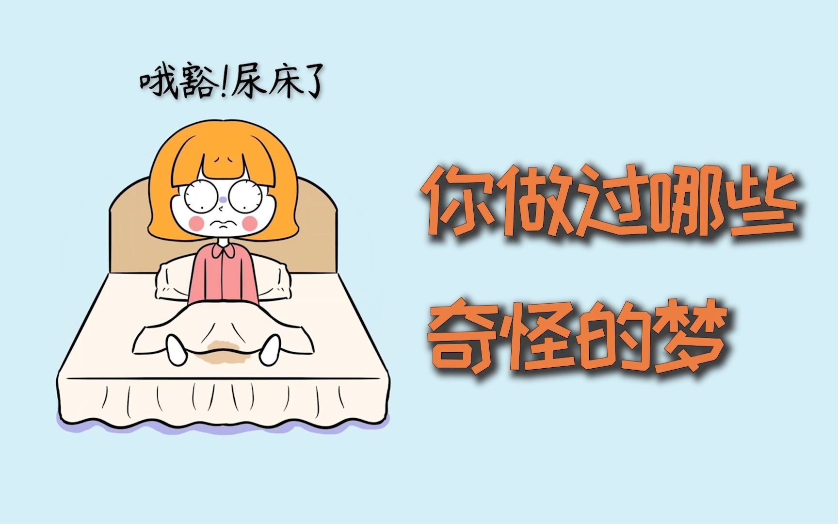 你做过哪些奇怪的梦?哔哩哔哩bilibili