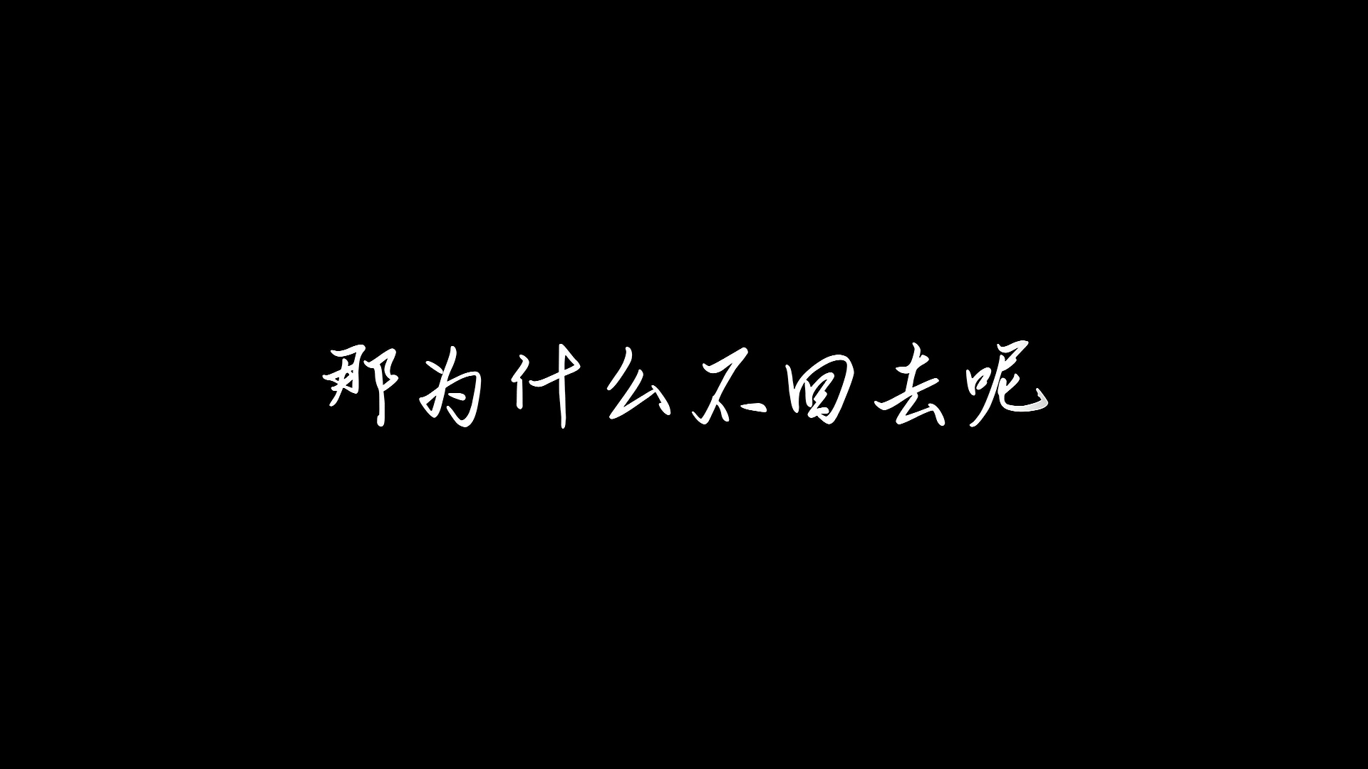 [图]因为我知道 他会再伤我的心啊