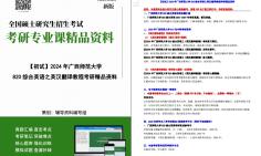 [图]【电子书】2024年广西师范大学820综合英语之英汉翻译教程考研精品资料