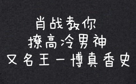 博君一肖肖老師教你撩男生又名王老師的真香史純屬up自己yy圈地自萌