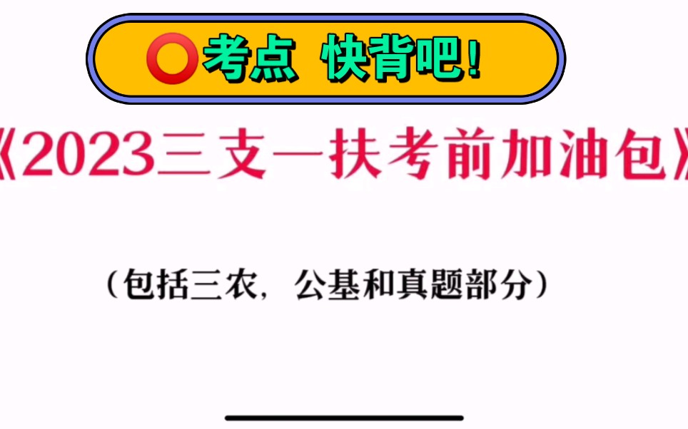 2023年三支一扶三农知识考前预测已出!背会得分!山东三支一扶河南三支一扶四川三支一扶广东三支一扶云南三支一扶哔哩哔哩bilibili