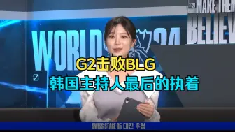 Скачать видео: 韩国主持人看瑞士轮第五轮抽签，看到DK抽到WBG，狠狠的松了一口气