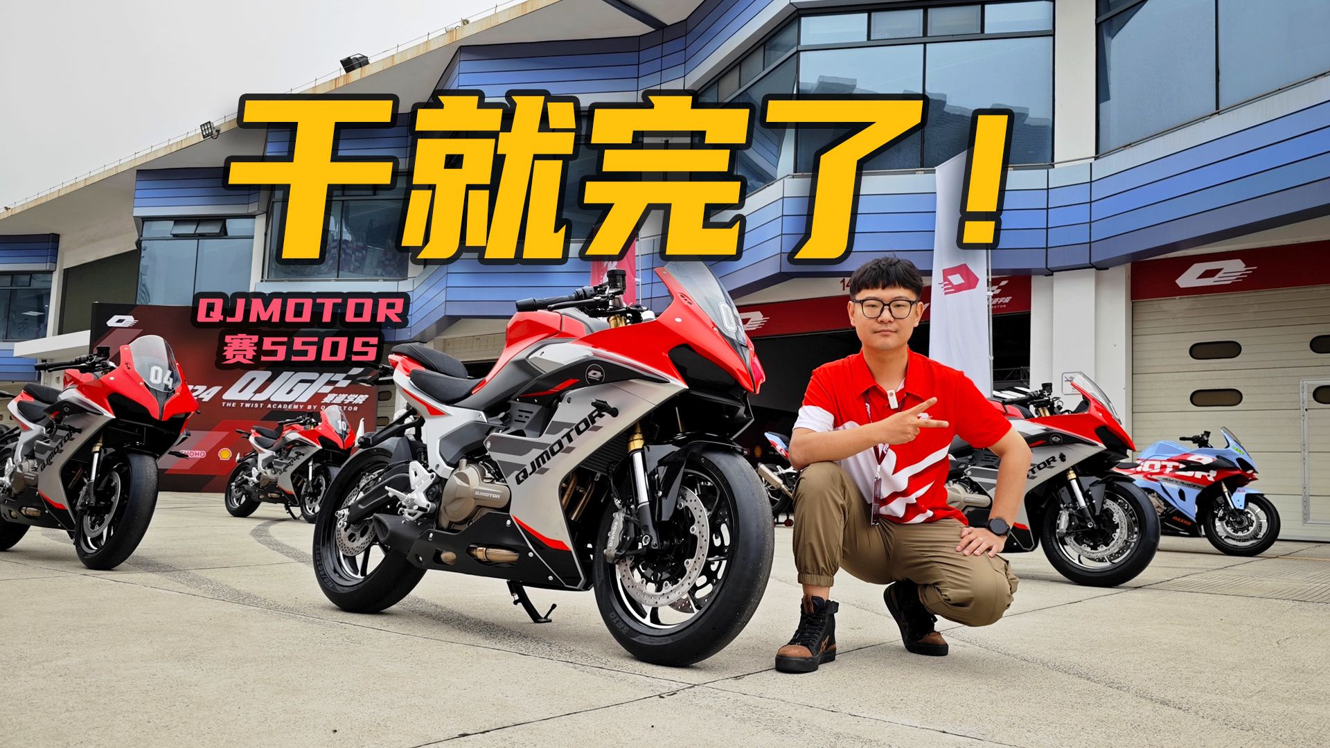 跑车就应该赛道猛干!三秒多破百的QJMOTOR赛550S!哔哩哔哩bilibili