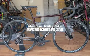 瑞豹最轻的车架，Pardus Robin Rs 105碟刹公路车 实物分享｜1万出头预算 公路车推荐