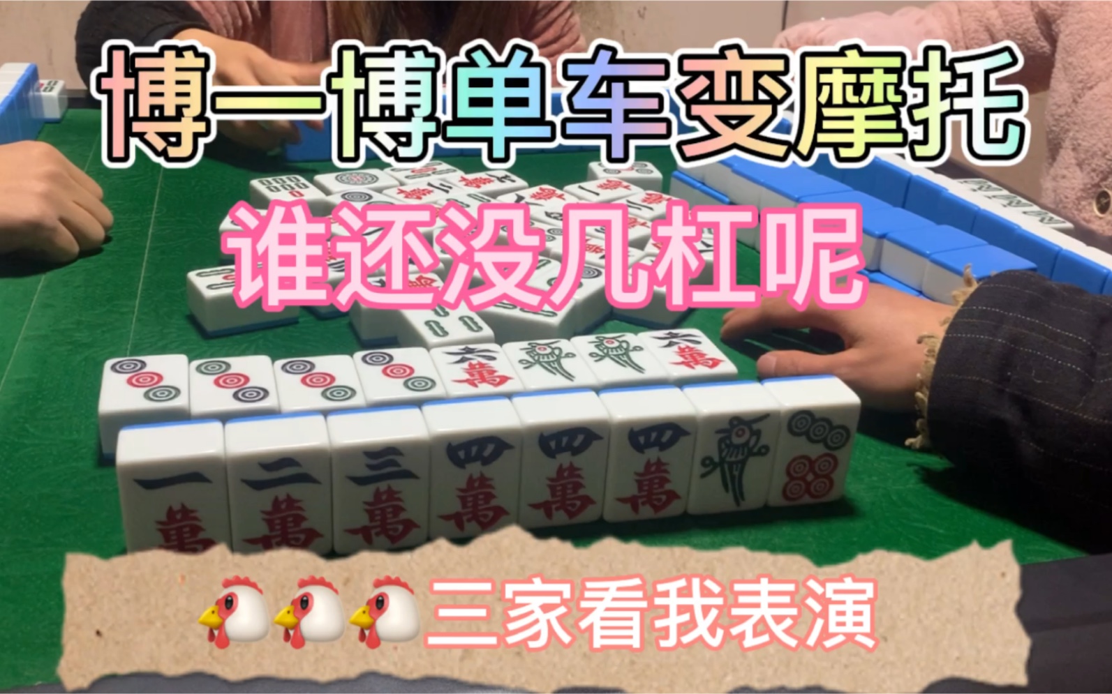 活动作品乐山麻将幺鸡是癞子博一博单车变摩托