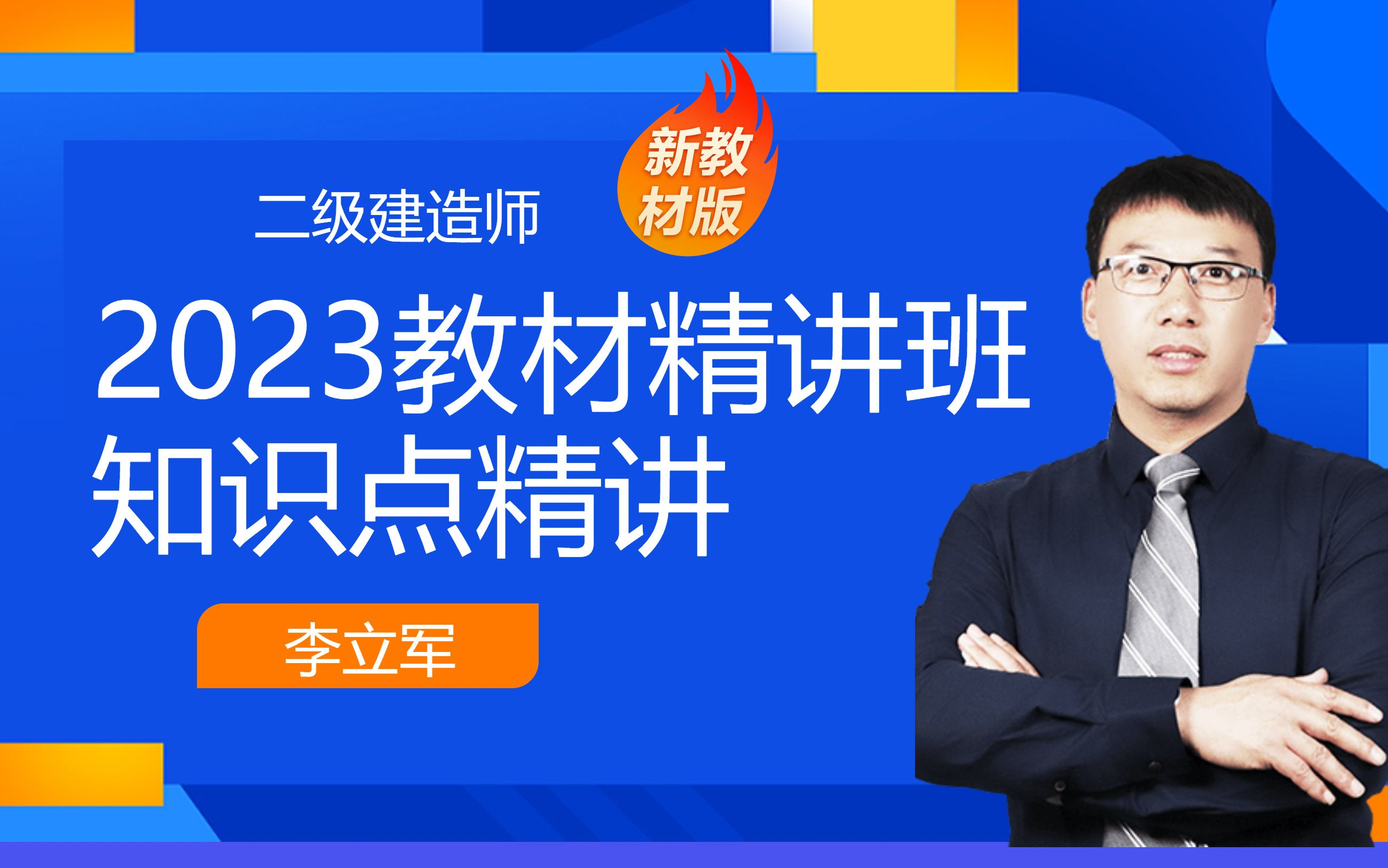 2023二级建造师《建筑工程管理与实务》教材精讲班免费课程合集李立军建筑结构技术要求(二)哔哩哔哩bilibili