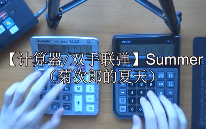 [图]【计算器/双手联弹】Summer（菊次郎的夏天）——世界名曲演奏系列