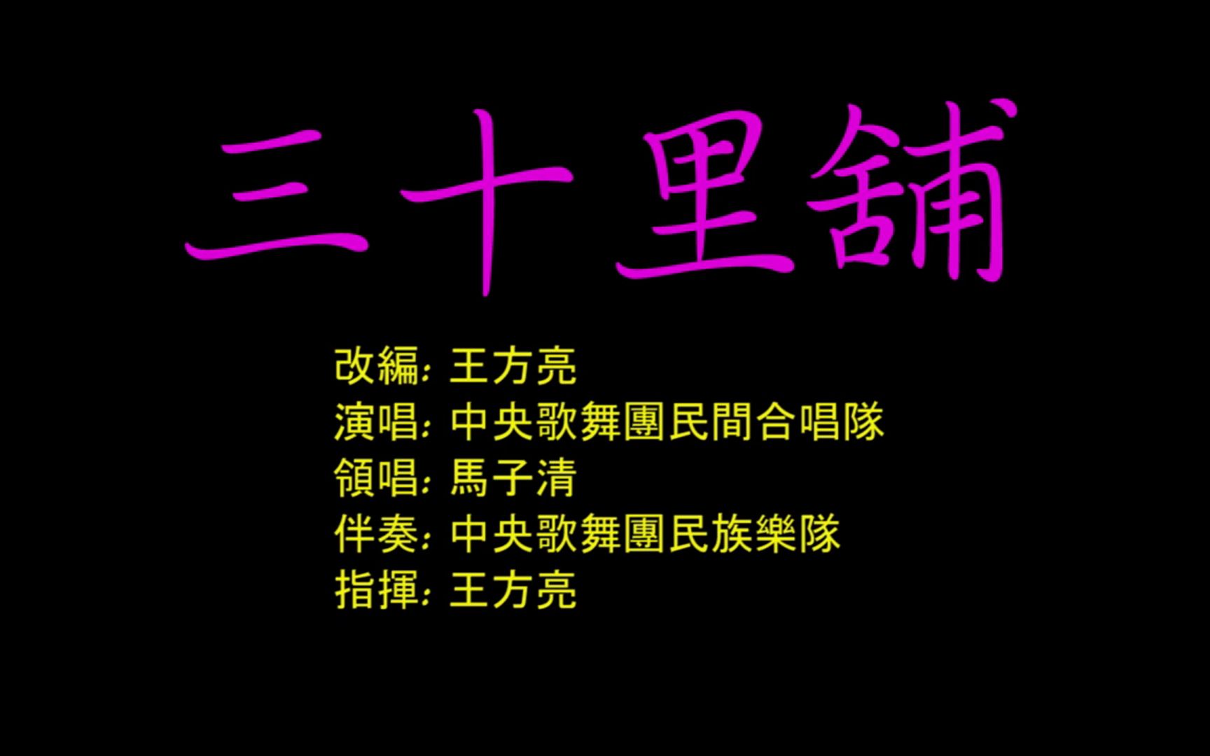 [图]三十里铺-真人真事的陕北民歌-马子清 中央歌舞团民歌合唱队