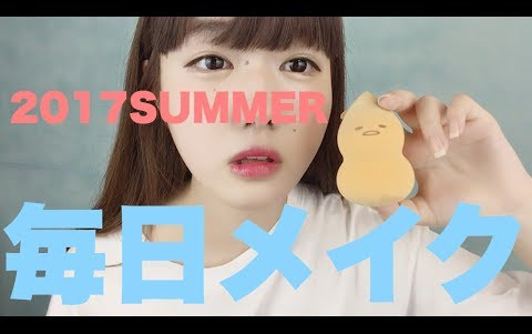 【生肉】kinu最近的每日妆容 〜2017SUMMER〜哔哩哔哩bilibili