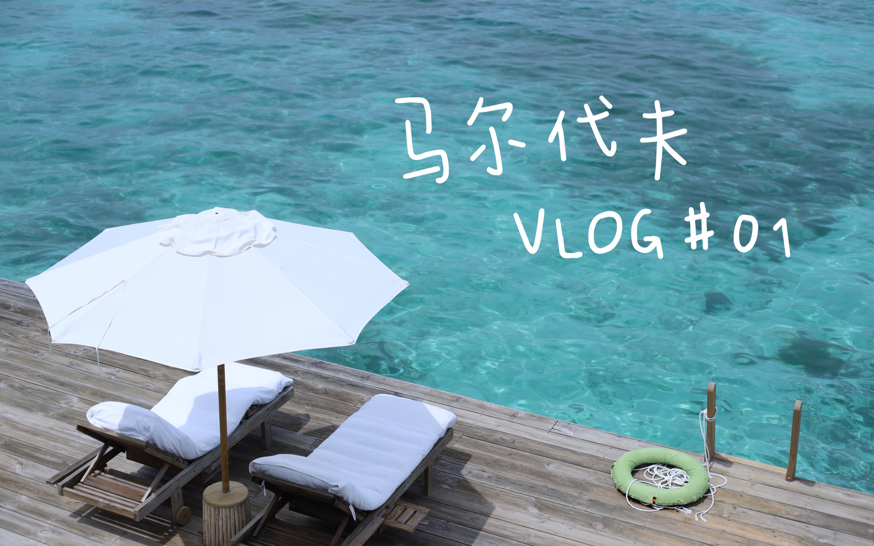 [图]我的蜜月旅行！马尔代夫 VLOG（上）| 2w+一晚的酒店长什么样 | 索尼娃贾尼