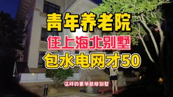 Descargar video: 青年养老院人员确定，即将内侧，上海北岸别墅，包水电50！