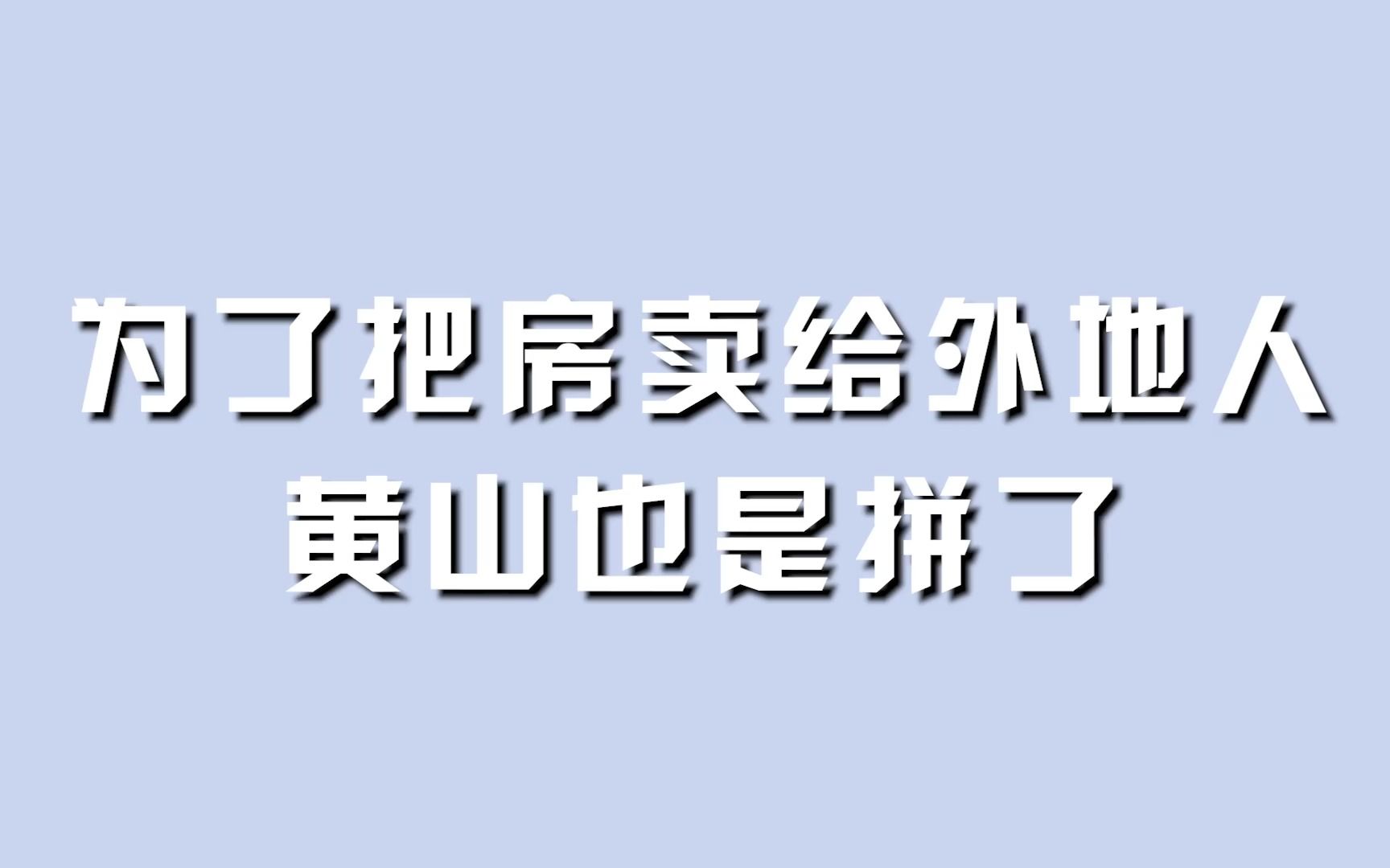 为了把房卖给外地人,黄山也是拼了.哔哩哔哩bilibili