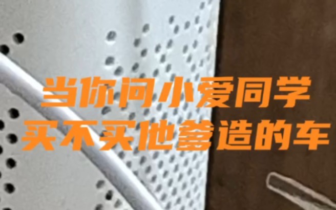 当你问小爱同学买不买他爹造的车哔哩哔哩bilibili