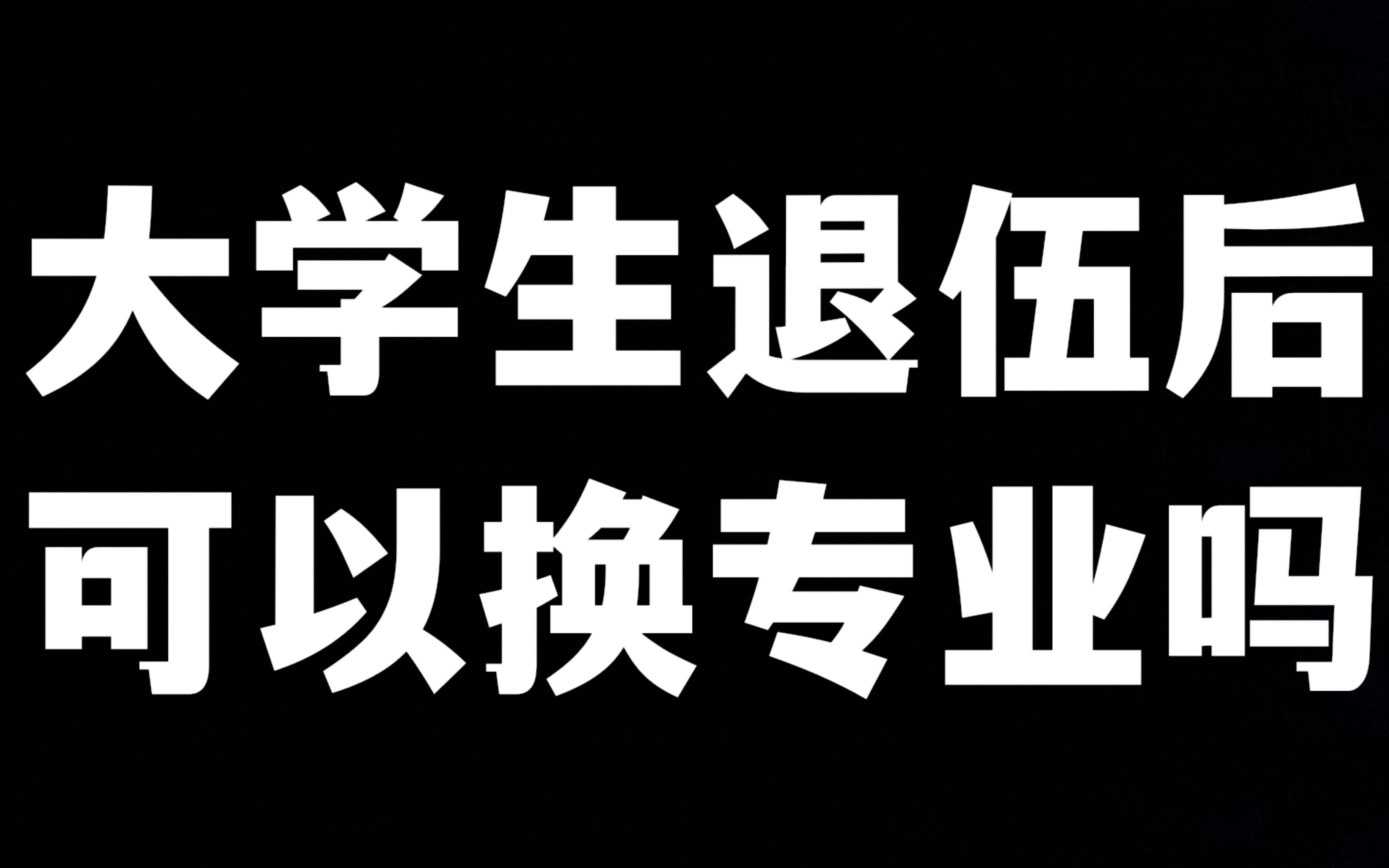 [图]【参军知识】退伍后回到大学可以换专业吗？