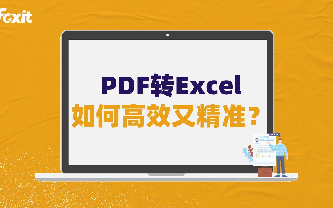 [图]PDF转Excel，如何高效又精准！