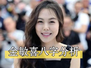 金敏喜八字注定要降服男人的命,钱和资源主动送上门,女人堆里的佼佼者.哔哩哔哩bilibili