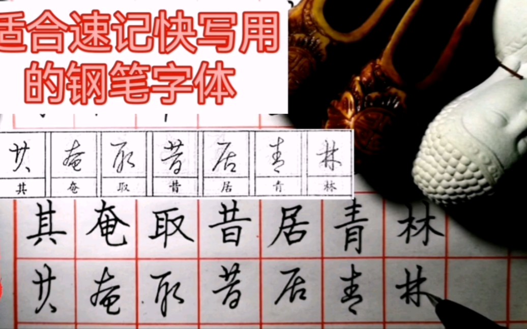 跟着练起来 适合速记快写用的钢笔字体