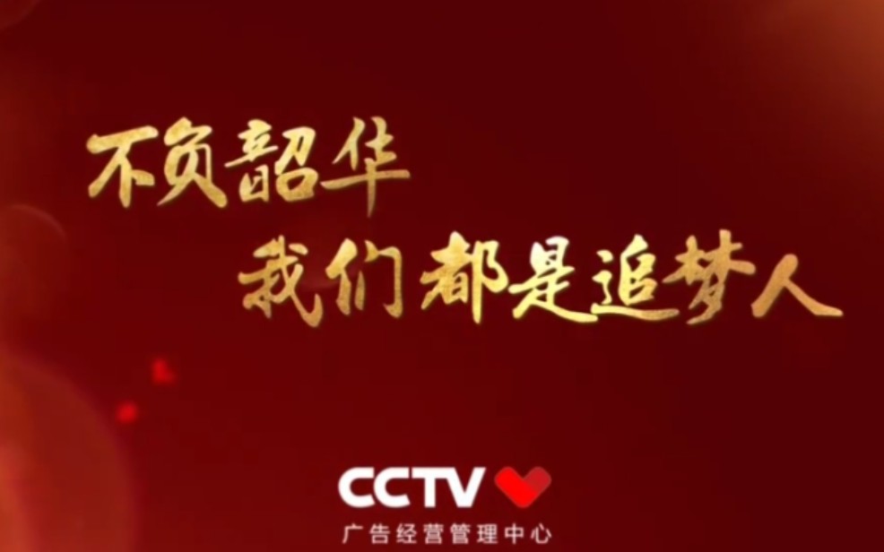 [图]【厉害了我的国】CCTV广告“不负好韶华，我们都是追梦人”