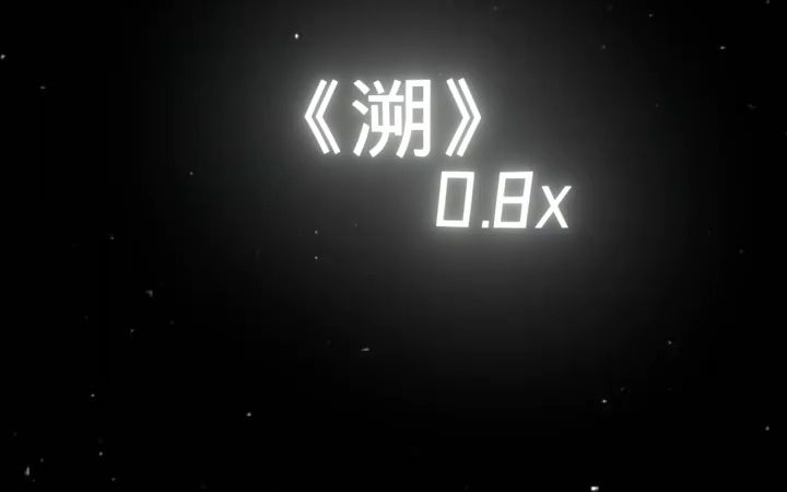 《溯》降调版0.8x哔哩哔哩bilibili