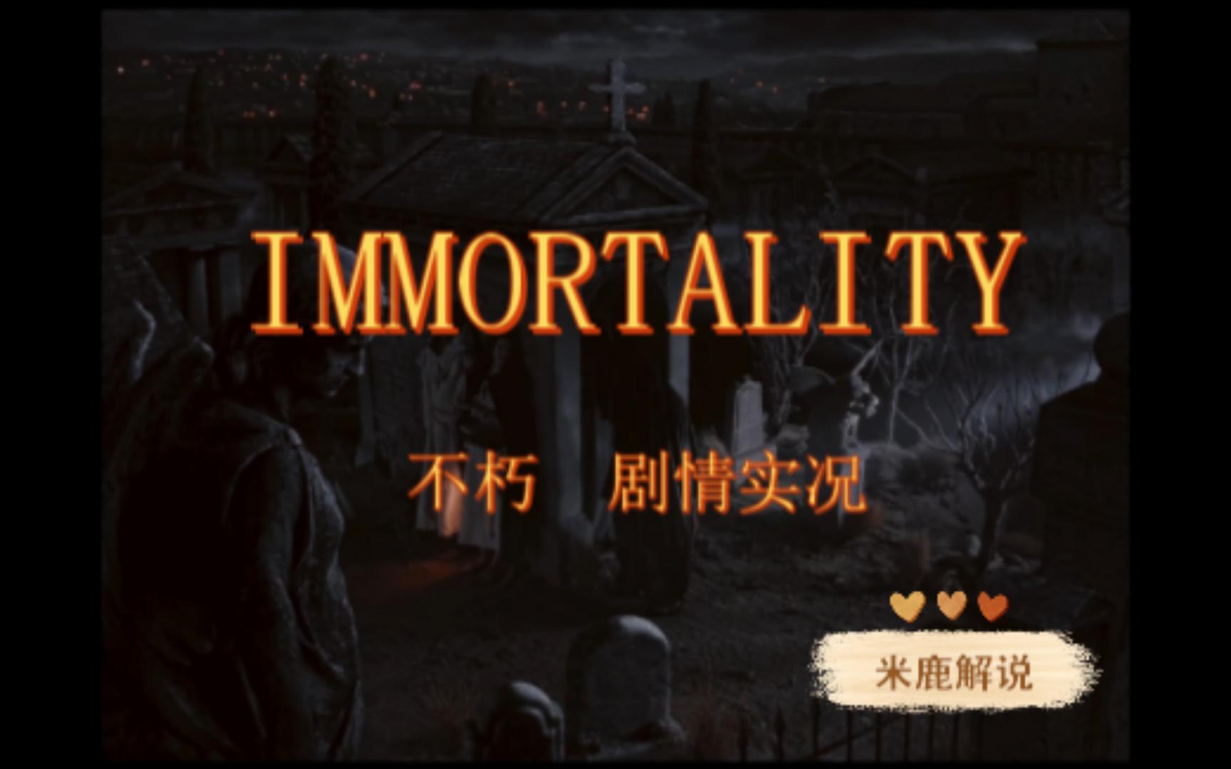 [米鹿] 《不朽 IMMORTALITY》首发章节1第六部分哔哩哔哩bilibili