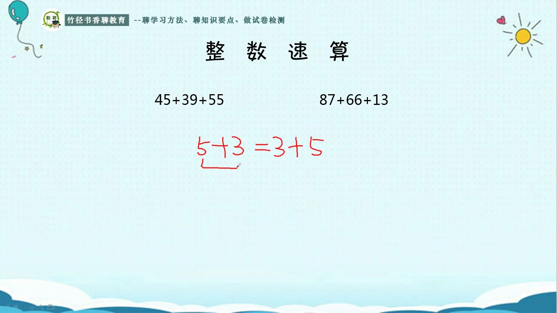 小学速算技巧02讲:巧用加法交换率解计算题哔哩哔哩bilibili