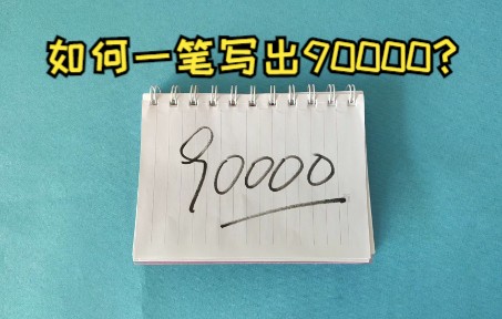 益智题挑战,如何一笔写出90000,你能想到方法吗?哔哩哔哩bilibili