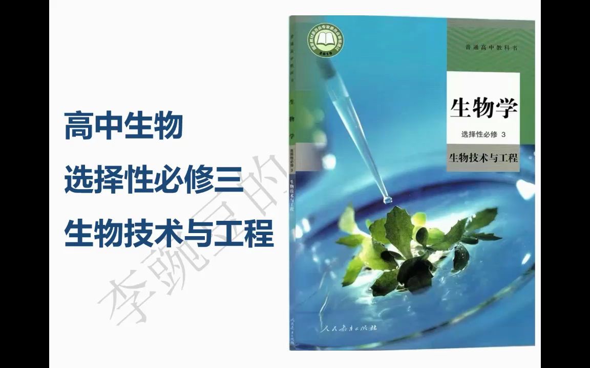 人教版高中生物选择性必修三第三章第三节基因工程的应用哔哩哔哩bilibili