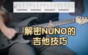 分解Nuno Bettencourt 的吉他技巧，建立Nuno式的速度体系