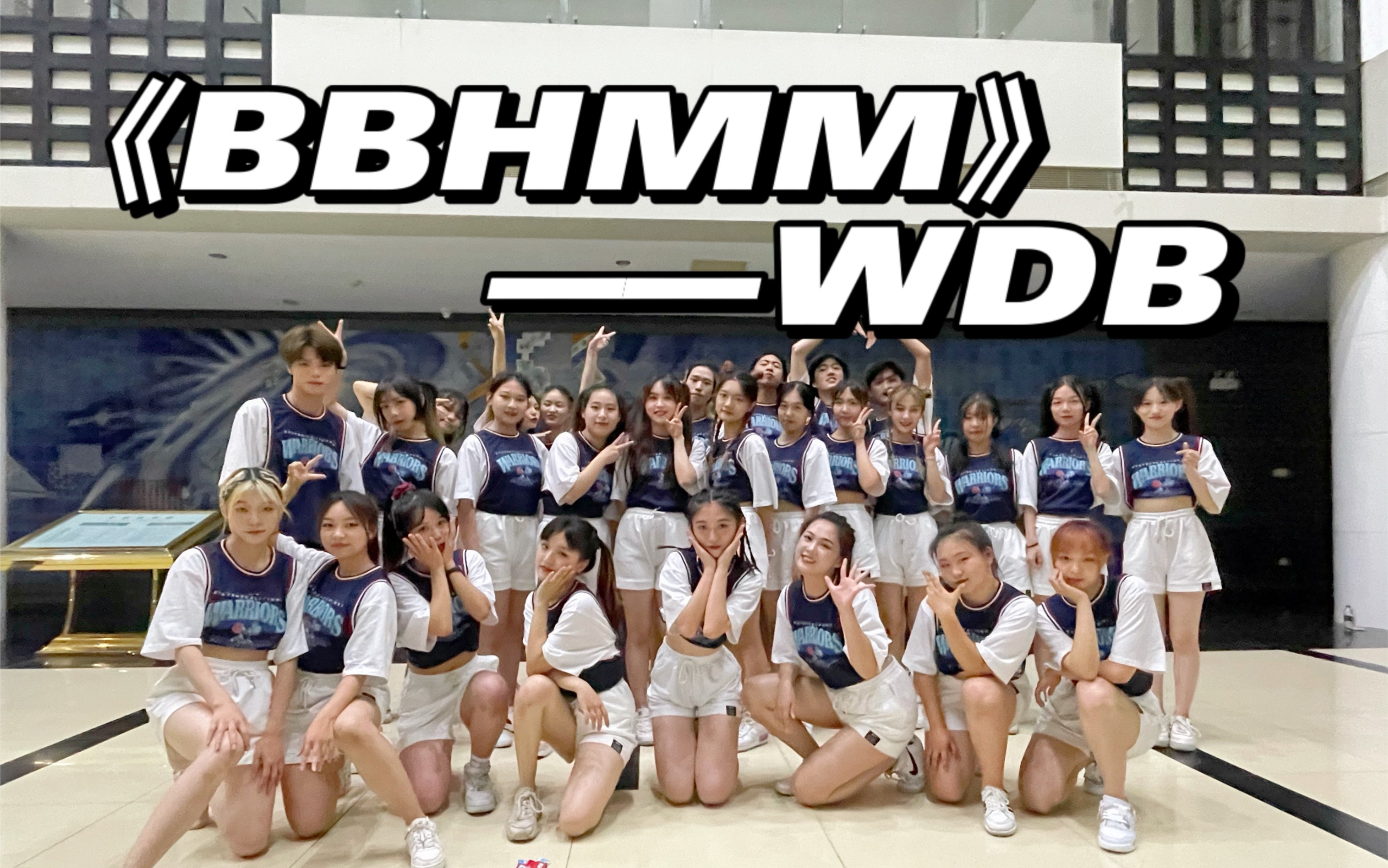 「江南大学舞蹈大赛冠军组WDB」你见过这么炸的高校齐舞吗?《BBHMM 》哔哩哔哩bilibili