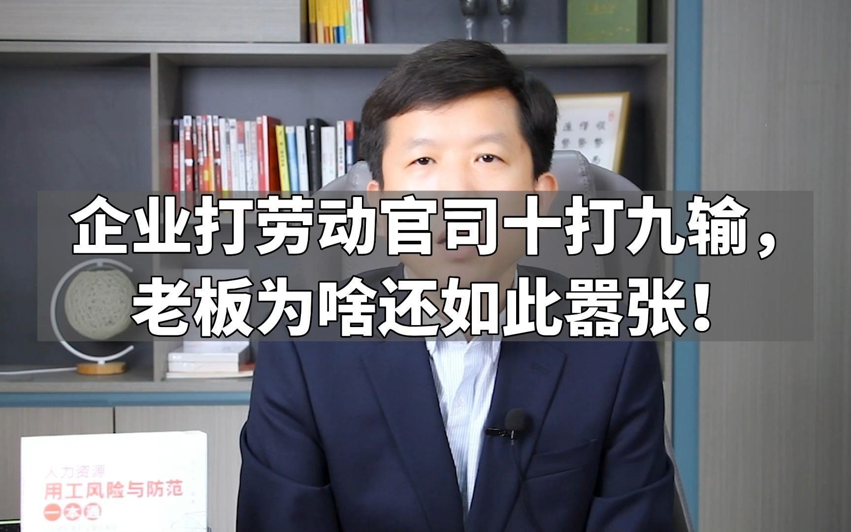 企业打劳动官司十打九输,老板为啥还如此嚣张!哔哩哔哩bilibili