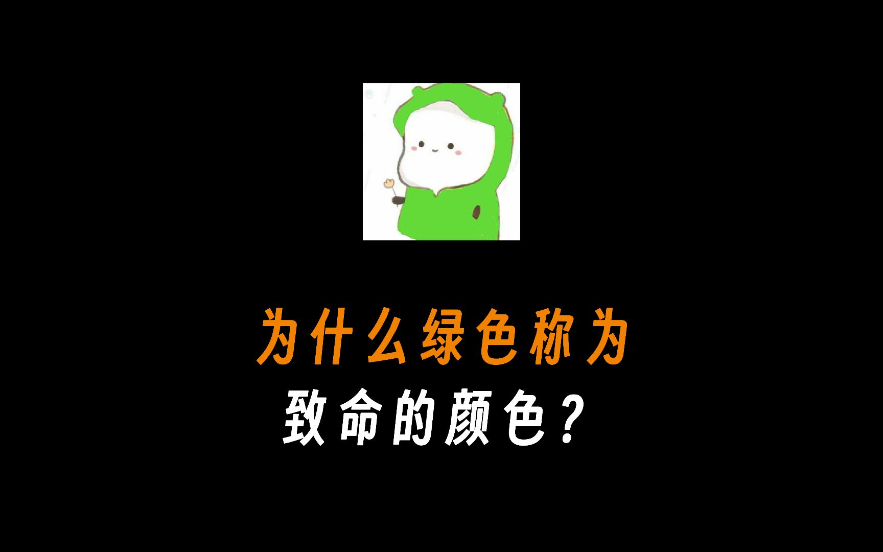 为什么绿色被称为致命的颜色?哔哩哔哩bilibili