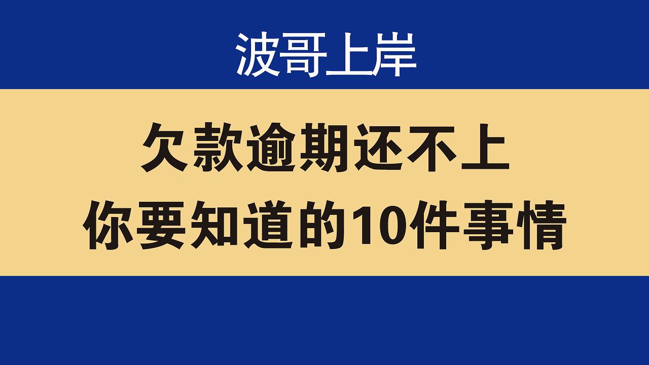 欠网贷逾期还不上,你一定要知道的事情,不然你就亏大了!哔哩哔哩bilibili