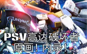 Descargar video: PSV高达破坏者2 388级玩成割草