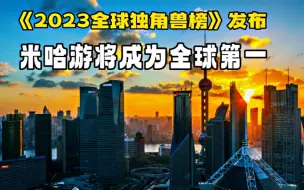 Download Video: 2023 米哈游 将成为全球估值最高的游戏公司