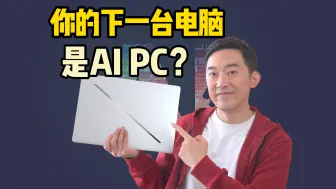 Download Video: 用完最新的AI PC，我感觉自己又行了？