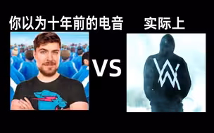 你以为十年前的电音 VS 实际上十年前的电音 【第五期】