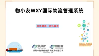 物小友WXY国际物流管理系统--系统管理--角色管理