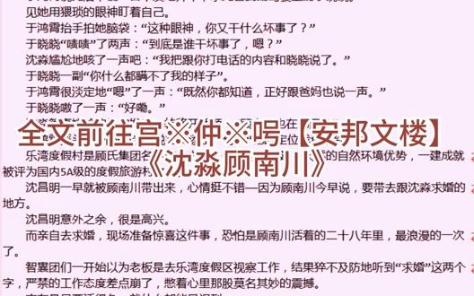 超火网文《沈淼顾南川》在线阅读哔哩哔哩bilibili