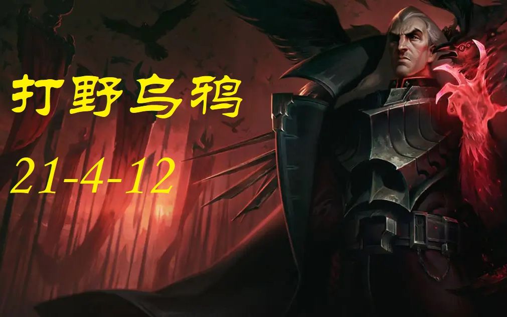 lol萌新打野乌鸦21-4-12纪念视频