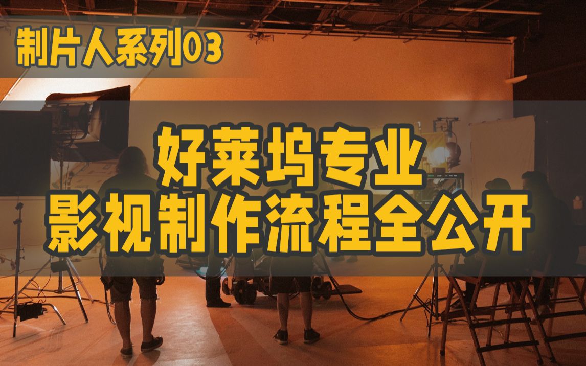 好莱坞专业影视全流程大公开:详细拆解一部电影的诞生哔哩哔哩bilibili