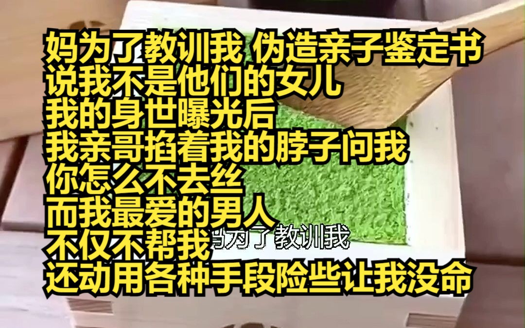 [图]《云上深情》12 妈为了教训我，伪造亲子鉴定书，说我不是他们的女儿。 我的身世曝光后，我亲哥掐着我的脖子问我，你怎么不去死？而另一个我最爱的男人，不仅不帮我，还