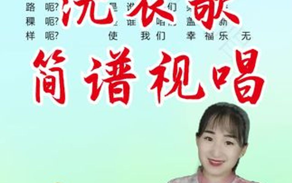 洗衣歌简谱视唱哔哩哔哩bilibili