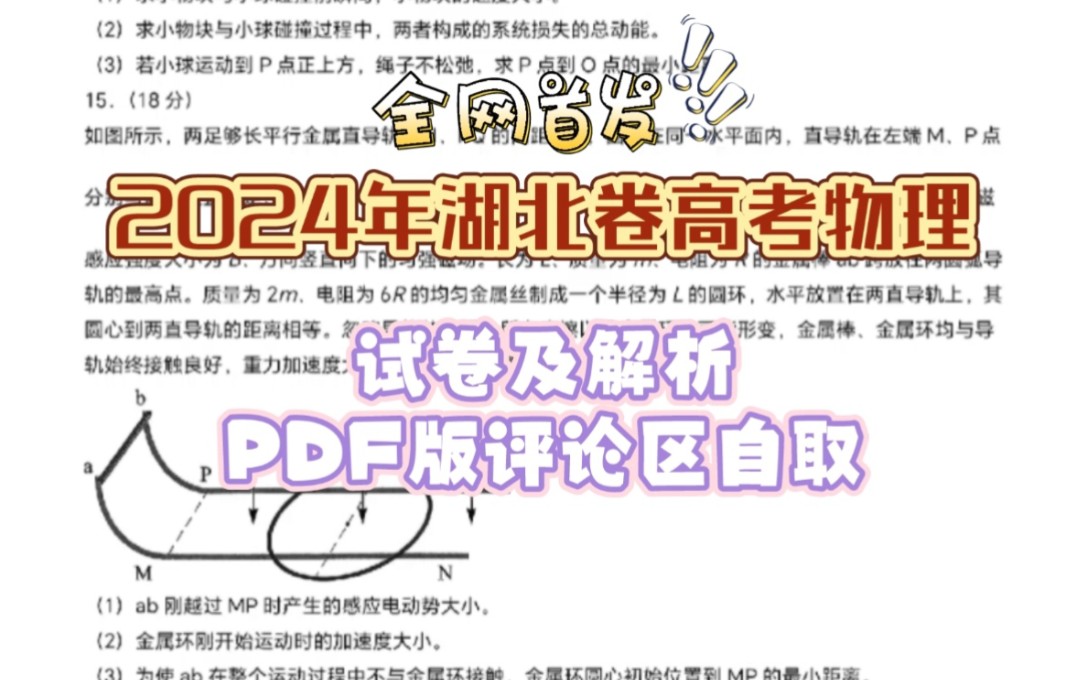 [全网首发]2024年湖北卷高考物理哔哩哔哩bilibili